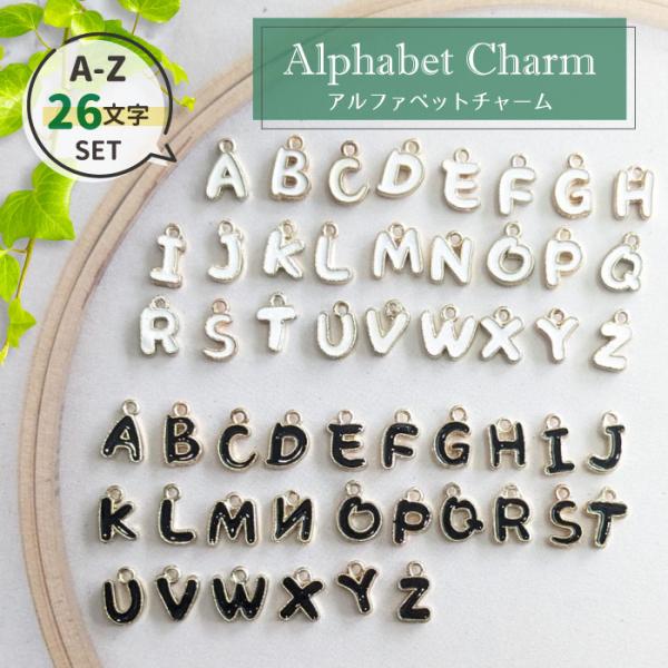 A-Z 26個セット】チャーム アルファベット パーツ / カン付き ゴールド