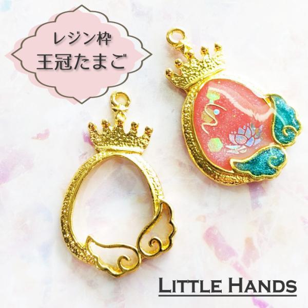 2個 王冠 たまご レジン枠 / 天使 クラウン 卵 ゴールドフレーム