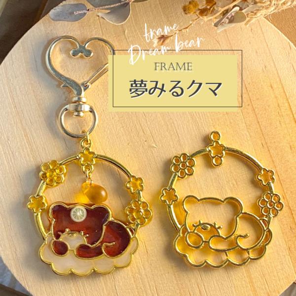 2個 夢みるクマ レジン枠 /  gold ゴールドフレーム アクセサリーパーツ 資材 ハンドメイド  カン付き 空枠 レジン くま 熊 雲 dream bear アニマル 動物