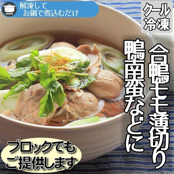 マレーシア産の合鴨モモ肉を鴨鍋、鴨南蛮向けに薄くスライスしました合鴨モモ薄切りを使って掛けつゆを作れば独特な風味の鴨南蛮が簡単にお楽しみいただけます醤油ベースの鍋スープを使って鴨鍋にもどうぞ解凍後に必ずほぐしながら入れて煮てください灰汁を取...