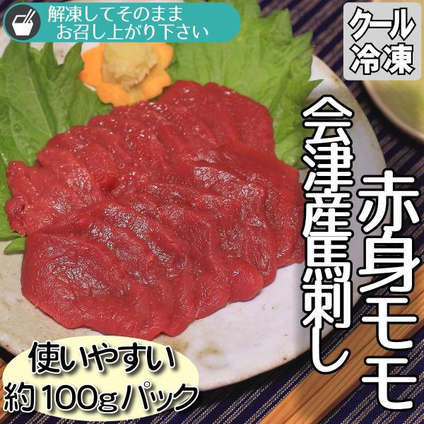 会津若松産の馬刺し用赤身モモブロックです約100gのパックだから食べ切りやすくて無駄も出ません日本酒や焼酎、ビールとの相性も抜群です流水解凍後にスライスしてお召し上がりください芯が残る程度の半解凍だとスライスしやすくなりますお好みで下ろしに...