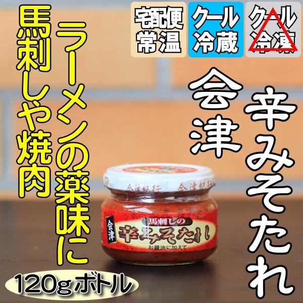 食肉関連商品をご一緒にいかがですか会津 辛みそたれ 内容量120gアレルギー物質大豆、小麦お醤油に溶いて馬刺しのたれとしても、焼肉やラーメンの辛みそとしてもご利用できますりとるキッチンで販売している馬刺しには、こちらのたれの小袋タイプが2ブ...