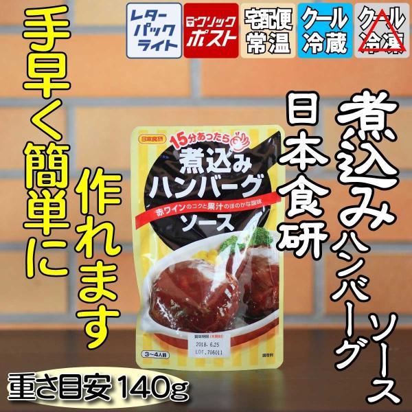 食肉関連商品をご一緒にいかがですか日本食研 煮込みハンバーグソース内容量120g 3〜4人(個)前アレルギー物質大豆、小麦、胡麻、牛肉、ゼラチンりとるキッチンの特製ハンバーグを焼いてこのソースを使えば手軽に美味しい煮込みハンバーグが作れます...