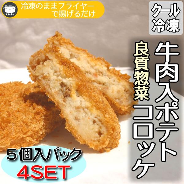 良質素材を使用した専門店仕様の製品ですホクホクの北海道産ジャガイモの甘味と牛肉の旨味が美味しい牛肉入りポテトコロッケをご自宅にてお楽しみいただけます1個あたり約70gの5個入りパックがたっぷり4セットなので普段のおかずからお弁当にも大変便利...