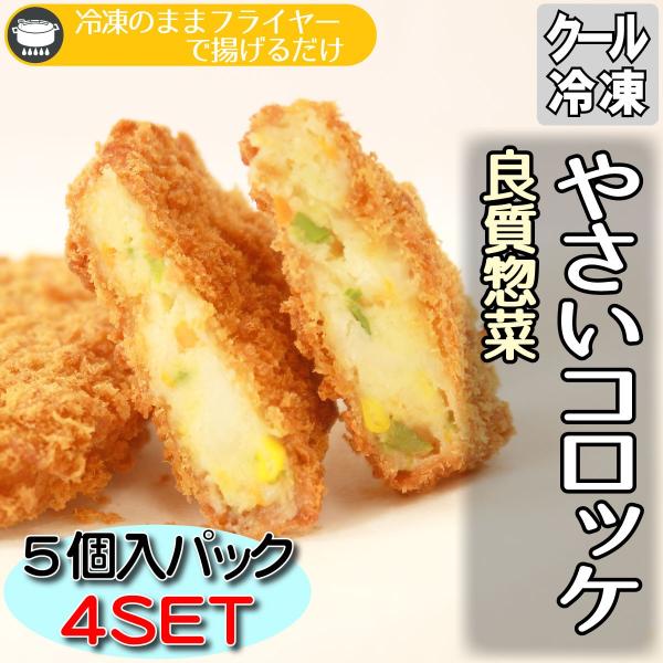 良質素材を使用した専門店仕様の製品です北海道産の素材のみを使った美味しいやさいコロッケをご自宅にてお楽しみいただけます1個あたり約90gの5個入りパックがたっぷり4セットなので普段のおかずからお弁当にも大変便利です解凍せずに175から180...
