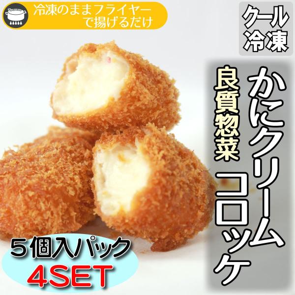 良質素材を使用した専門店仕様の製品です口どけの良いボリュームたっぷりの美味しいかにクリームコロッケをご自宅にてお楽しみいただけます1個あたり約80gの5個入りパックがたっぷり4セットなので普段のおかずからお弁当にも大変便利です解凍せずに17...