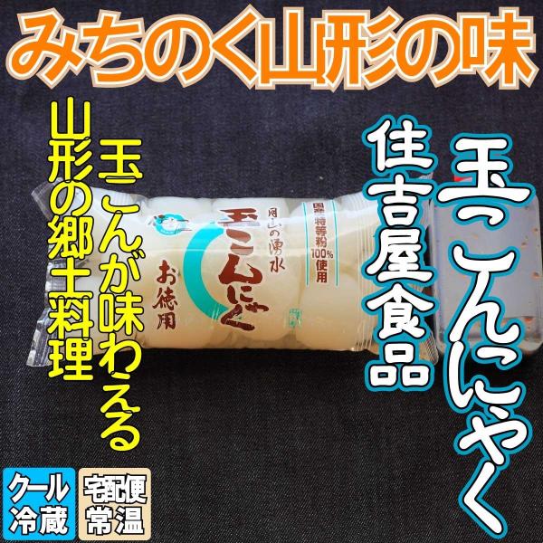 みちのく山形の味覚をお取り寄せで手軽に味わえます住吉屋食品 玉こんにゃく 内容量360gアレルギー物質(お醤油)大豆、小麦、ゼラチン、乳山形の郷土料理「玉こんにゃく」が手軽に作れます初めから味付きの製品もありますが、やはり一手間加えて作った...