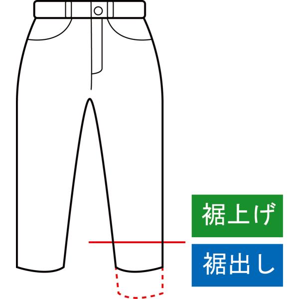 洋服のお直し 丈つめ 裾上げ・裾出し［シングル］裾直し　ズボン　パンツ　スラックス