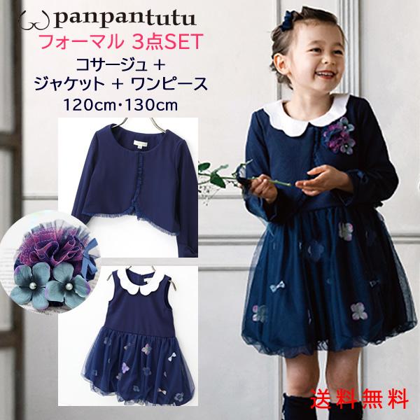 パンパンチュチュフォーマル3点セット120