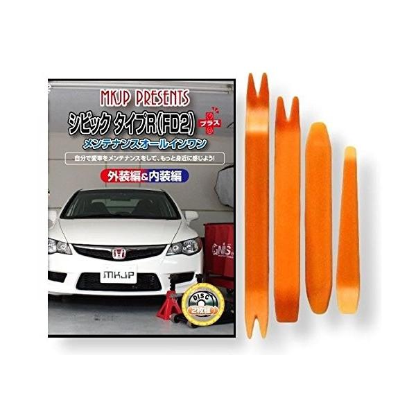 ホンダ シビック タイプr Fd2 メンテナンス Dvd プラス 内装 外装 外し 内張り パーツ 剥がし 用 カスタム 工具 セット Buyee Buyee 提供一站式最全面最專業現地yahoo Japan拍賣代bid代拍代購服務 Bot Online