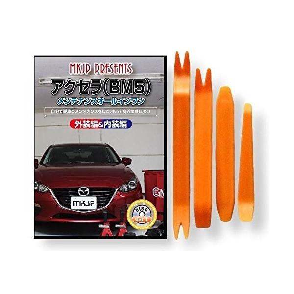 マツダ アクセラ BM 5 メンテナンス DVD 内装 外装 外し 内張り パーツ
