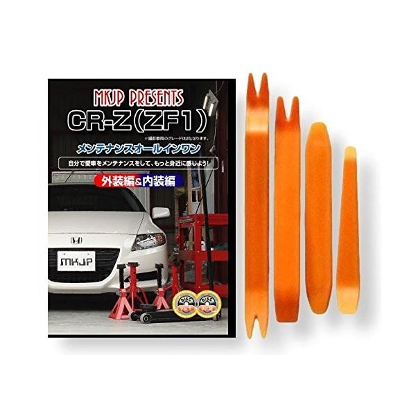 ホンダ Cr Z Zf1 メンテナンス Dvd 内装 外装 外し 内張り パーツ 剥がし 用 カスタム 工具 セット B00ji4hn4a Little Monster 通販 Yahoo ショッピング