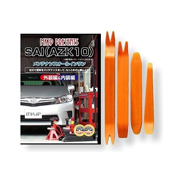 パーツ Sai トヨタ SAI AZK10 メンテナンス DVD 内装 外装 外し 内張り パーツ