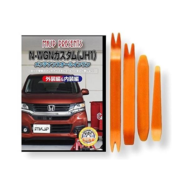 ホンダ N Wgn カスタム Jh1 メンテナンス Dvd 内装 外装 外し 内張り パーツ 剥がし 用 カスタム 工具 セット B00jqassk4 Little Monster 通販 Yahoo ショッピング