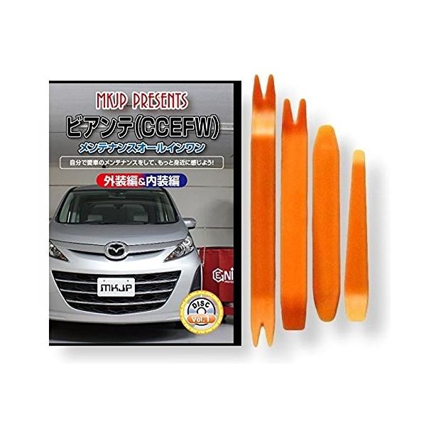 マツダ ビアンテ CCEFW メンテナンス DVD 内装 外装 外し 内張り パーツ 剥がし 用 カスタム 工具 セット