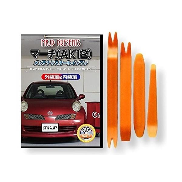 ニッサン マーチ A K12 メンテナンス DVD 内装 外装 外し 内張り