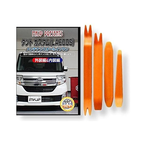 ダイハツ タント カスタム LA600S メンテナンス DVD 内装 外装 外し 