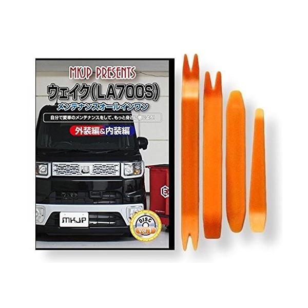 ダイハツ ウェイク LA700S メンテナンス DVD 内装 外装 外し 内張り