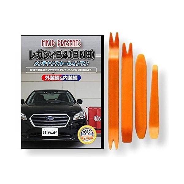 スバル レガシィ B4 BN9 メンテナンス DVD 内装 外装 外し 内張り パーツ 剥がし 用 カスタム 工具 セット