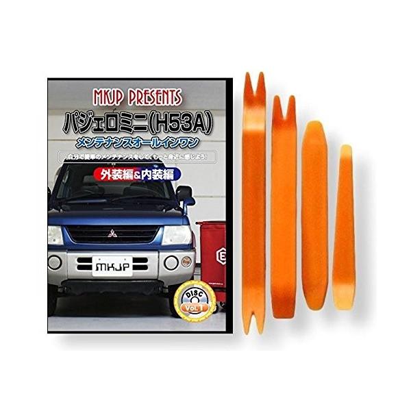 ミツビシ パジェロミニ H53A メンテナンス DVD 内装 外装 外し 内張り