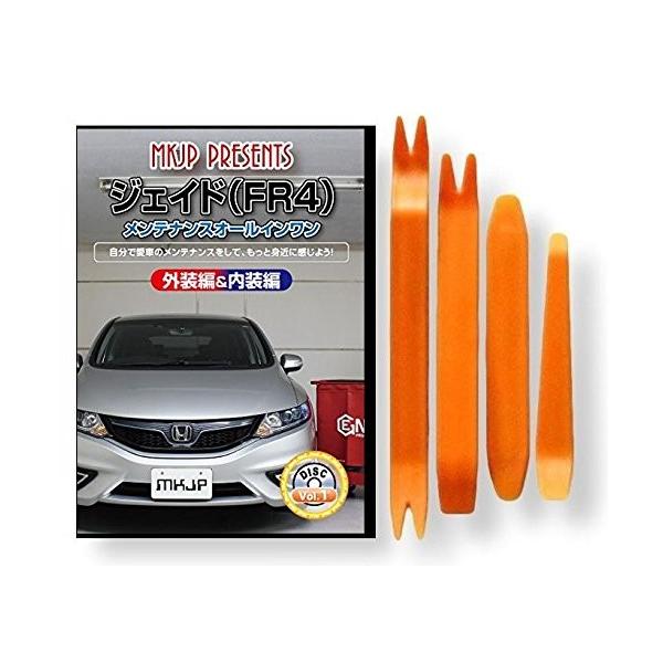 車のパーツ メンテナンス用品 ホンダ ジェイド FR4 メンテナンス DVD 内装 外装 外し 内張り パーツ