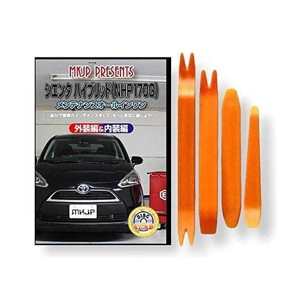 トヨタ シエンタ ハイブリッド NHP 170 系 メンテナンス DVD 内装 外装