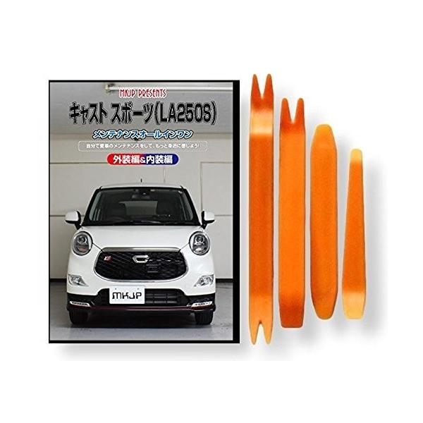 ダイハツ キャスト スポーツ LA250S メンテナンス DVD 内装 外装 外し 