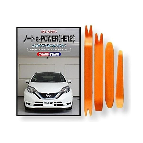 ニッサン ノート E Power H E12 メンテナンス Dvd 内装 外装 外し 内張り パーツ 剥がし 用 カスタム 工具 セット Buyee Buyee Japanese Proxy Service Buy From Japan Bot Online