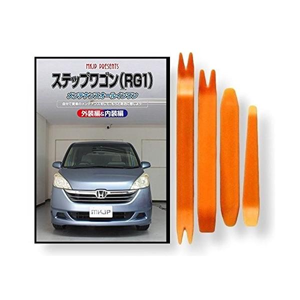 ホンダ ステップワゴン RG1 メンテナンス DVD 内装 外装 外し