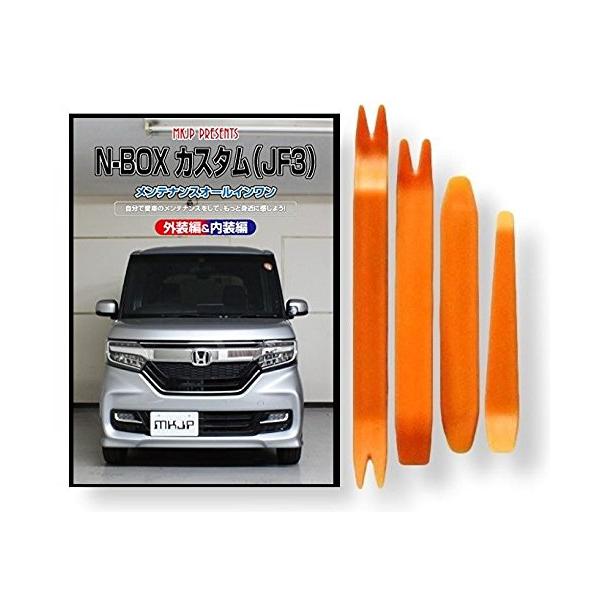 ホンダ N-BOX カスタム JF3 メンテナンス DVD 内張り はがし 内装 外し
