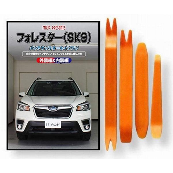 スバル フォレスター SK9 メンテナンス DVD 内張り はがし 内装 外し