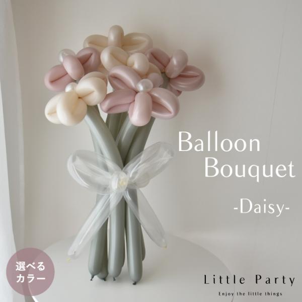 Little Party バルーンブーケ 花束 バルーンアート ギフト プレゼント