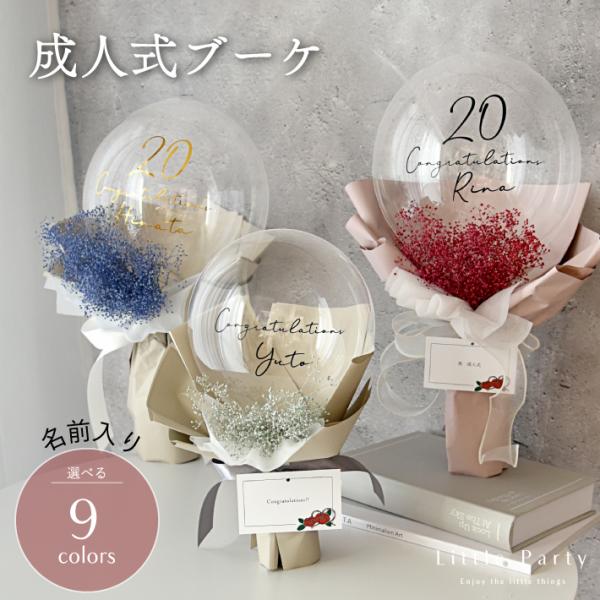 【商品説明】成人式を華やかに彩るバルーンブーケ。和装にも合う豊富なカラー展開。上質なドライフラワーを使用した、華やかさと上品さのあるブーケです。予算やシーンに合わせて選べる３タイプ。どちらのサイズにも名前が入れられます。生花とは異なりお手入...