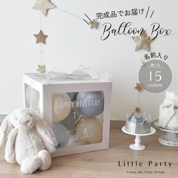 透明感のあるボックスに小さなバルーンを詰めたバルーンボックス。立体感のあるリボンをかけてプレゼント感のある仕上がりに。完成形で届くので、箱から出して飾るだけ！手間がかからないのも嬉しいポイント。ファーストバースデーやハーフバースデーなど、小...