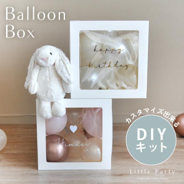 人気のバルーンボックスにステッカーとバルーンをセットにしたDIYキット。これ一つで特別な日の飾りつけが華やかになるアイテムです。複数のボックスを重ねて高さを出せば、さらに立体感が出て素敵な空間に◎※完成品でのお届けではありません。ご自身でお...