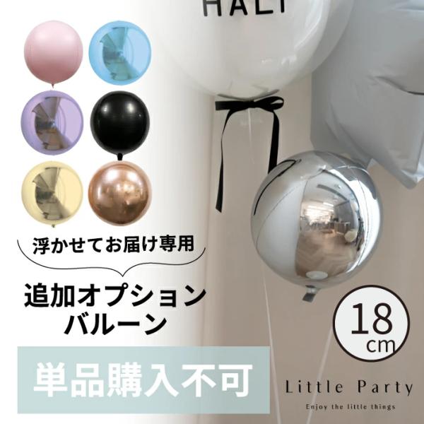 浮かせてお届けヘリウムバルーンをもっと華やかにする追加オプションバルーン。お好みのカラーのバルーンを追加して、特別な演出をお楽しみください。結婚式や贈り物にもおすすめ◎追加バルーン対応の浮かせてお届けヘリウムバルーンにご利用いただけます。※...