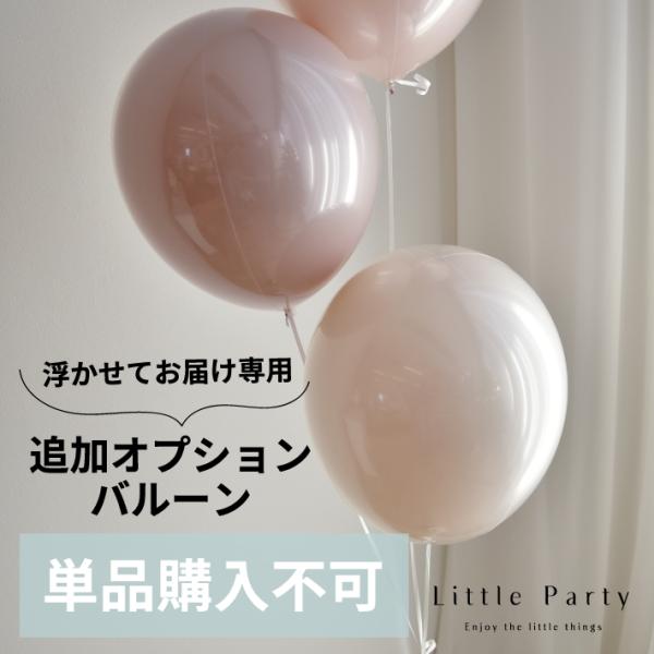 浮かせてお届けヘリウムバルーンをもっと華やかにする追加オプションバルーン。豊富なカラーからお好みのバルーンを追加して、特別な演出をお楽しみください。結婚式や贈り物にもおすすめ◎追加バルーン対応の浮かせてお届けヘリウムバルーンにご利用いただけ...