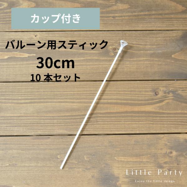 ◆商品内容◆ミニバルーン用スティック入り数：10本セット　※カップ付きまたはカップ直径約1.7cm適応バルーンサイズ：約6〜13cm程のミニサイズのバルーンに適しています。素材：プラスチック製◆商品説明◆手軽に手持ちバルーンが作れるスティッ...