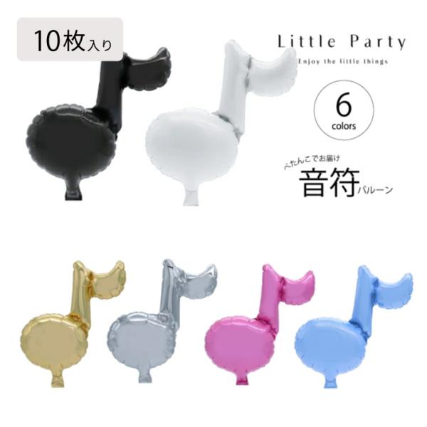 ◆商品内容◆※ぺたんこでお届けミニ音符バルーン 約12cm◆商品説明◆ 12cmの小さな音符バルーン。そのまま飾ったり、スティックにさして写真撮影用フォトプロップスやパーティーコーディネート、花瓶に挿してインテリアなどにもおすすめです。逆止...
