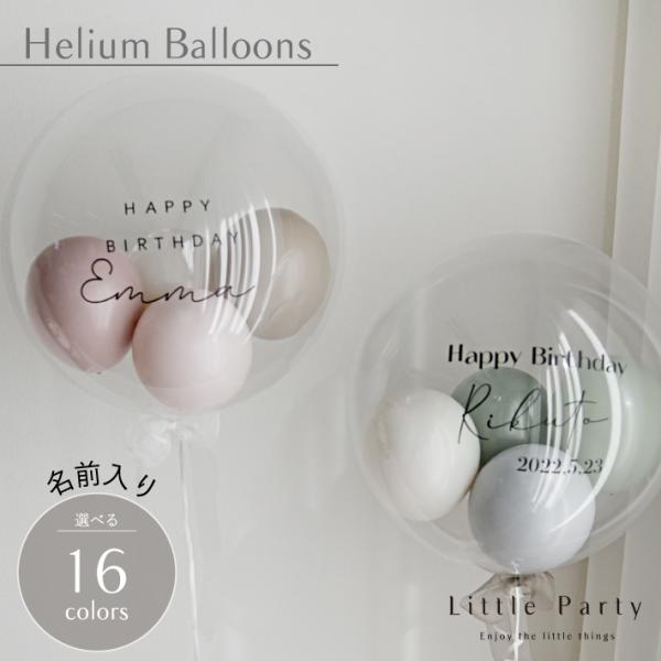 大きなクリアバルーンの中に小さなバルーンが4つ入った名前入りヘリウムバルーン。華やかでも派手すぎないトレンド感のある上品なニュアンスカラーがおしゃれなバルーンです。男の子が大好きな恐竜イメージのカラーや、女の子が大好きなプリンセスをイメージ...