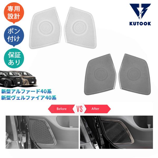 KUTOOK 新型アルファード40系 ヴェルファイア40系 ドアスピーカー