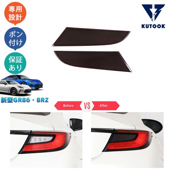 KUTOOK トヨタGR86 テールランプトリム ZN8 スバル BRZ ZD8 パーツ