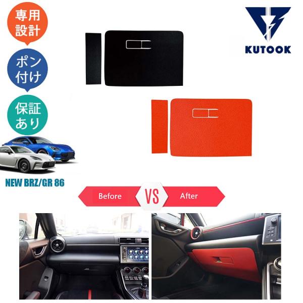 KUTOOK トヨタGR86 グローブボックスカバー ZN8 スバル BRZ ZD8 パーツ