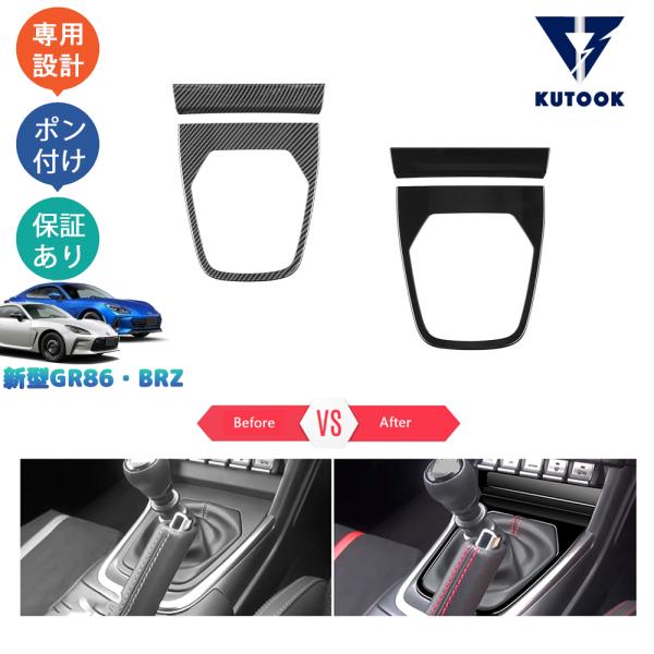 ZN8 GR86 スバル BRZ ZD8 シフト周りカバー【D33h】2点專用 Amazon.co.jp: トヨタ GR86 ZN8 スバル BRZ ZD8 2021~2024に対応