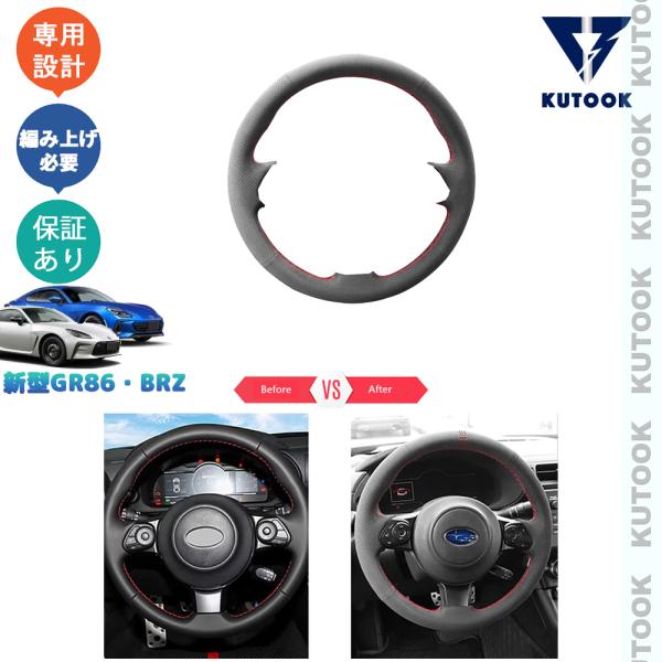 KUTOOK トヨタGR86 ZN8 スバル BRZ ZD8 アクセサリー レザー編み上げステアリングカバー ステアリングカバー