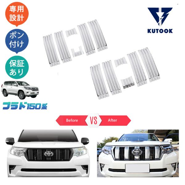 KUTOOK ランドクルーザープラド150系 グリルガーニッシュ 後期型