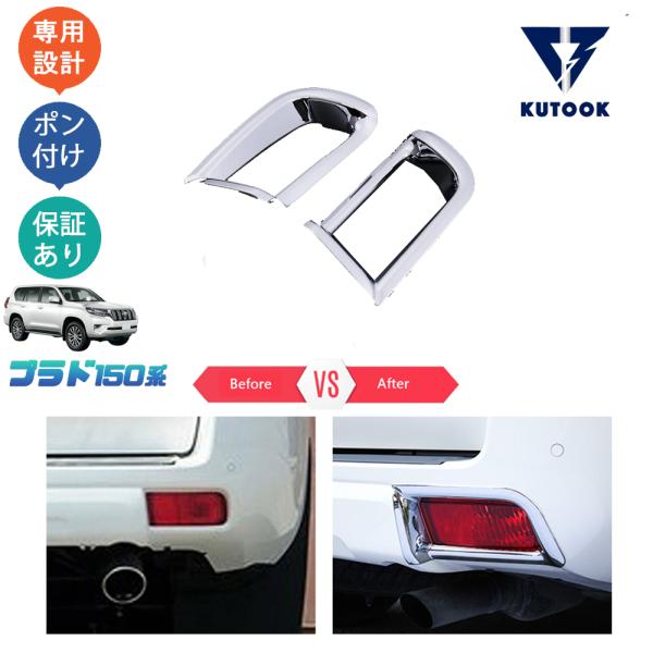 KUTOOK ランドクルーザープラド150系 後期型 リアガーニッシュ
