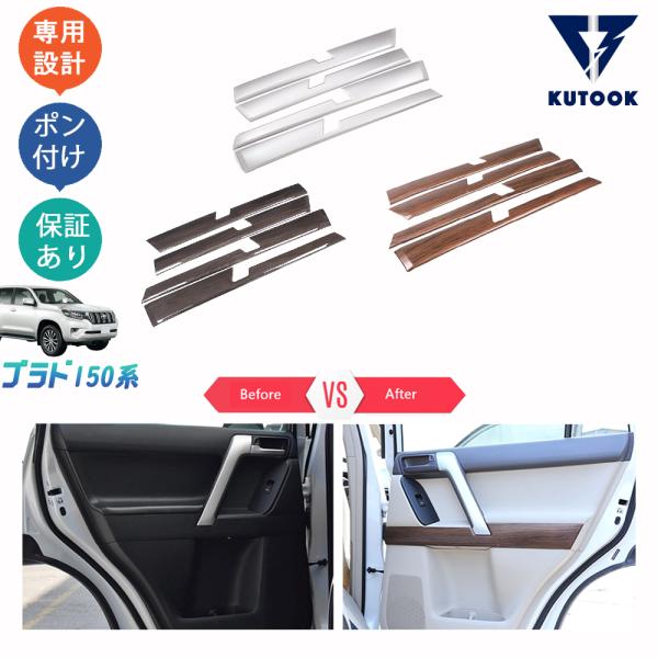 トヨタ ランドクルーザープラド150系 ドアパネルカバー 4枚セット KUTOOK ランドクルーザープラド150系前期 ドアパネルカバー 後期