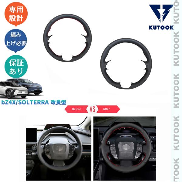 KUTOOK 新型bZ4X ソルテラ ステアリングカバー bZ4X ツーリング Z G