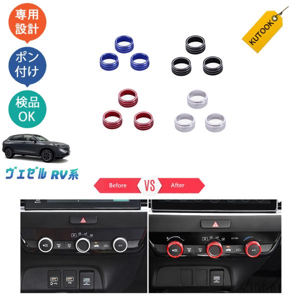 KUTOOK 新型ヴェゼル エアコンダイヤルカバー ヴェゼルRV系 ヴェゼル